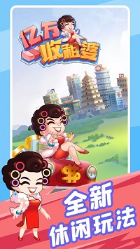 亿万收租婆截图