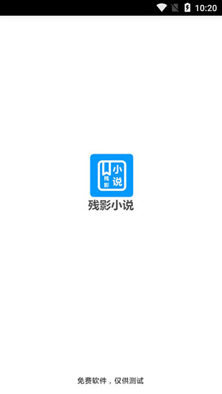 残影小说和谐版截图