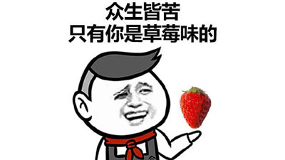来和我种草莓表情包截图