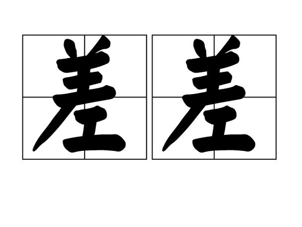 差差差差差差差差免费视频大全新添了中文字幕，网友：国外片源也可以看了
