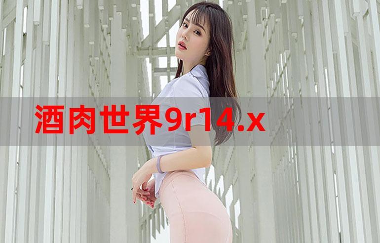 酒肉世界视频在线播放完整版V4.4.9_酒肉世界视频在线播放完整版