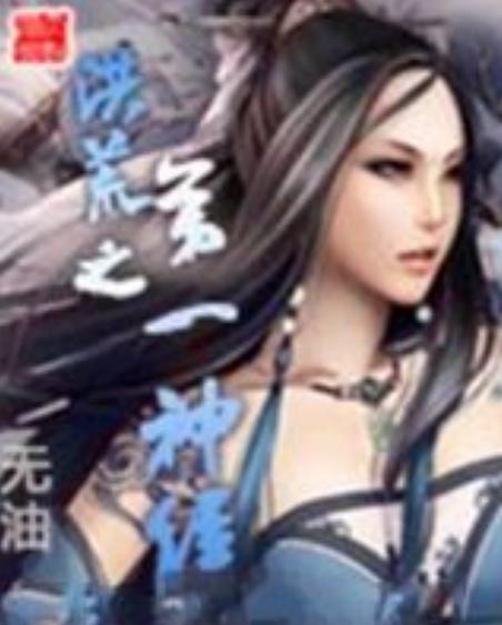 洪荒之第一神经,超多精彩的内容都可以自由的进行查找