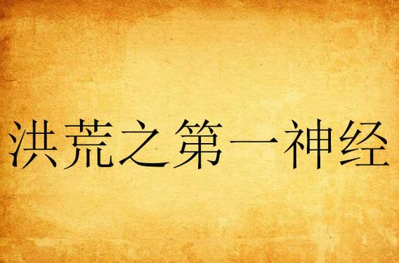 洪荒之第一神经,超多精彩的内容都可以自由的进行查找