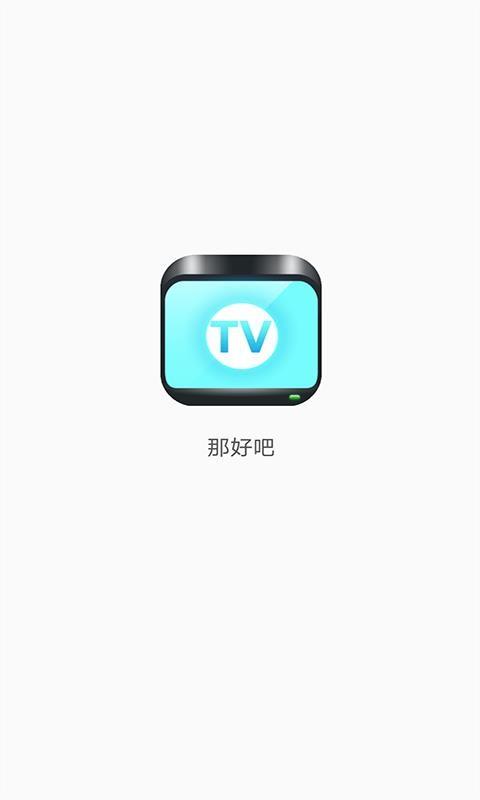 那好吧1.6.0.3隐藏版V4.6.2_那好吧1.6.0.3隐藏版
