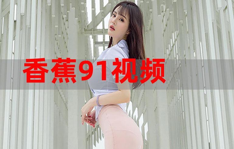 91香蕉无限版,非常实用的影视剧观看软件