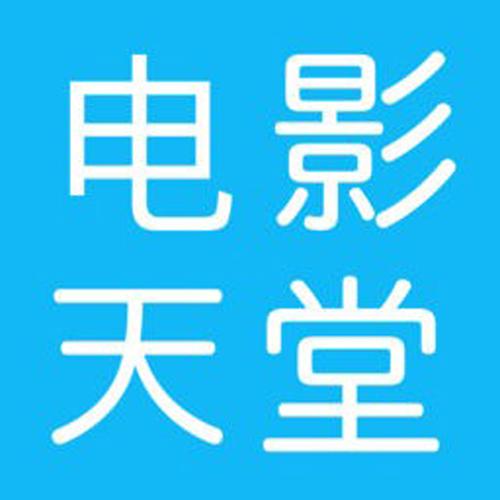 电影天堂1.0.4安卓版,资源超丰富的影视播放应用