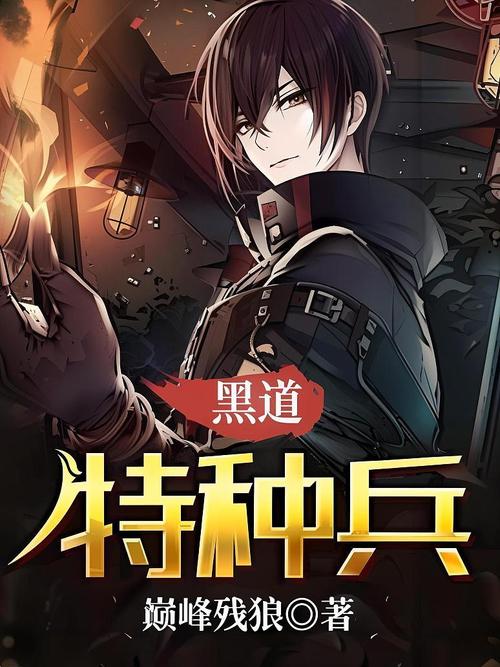 黑道特种兵5200,分享生活分享才艺的真人视频直播平台