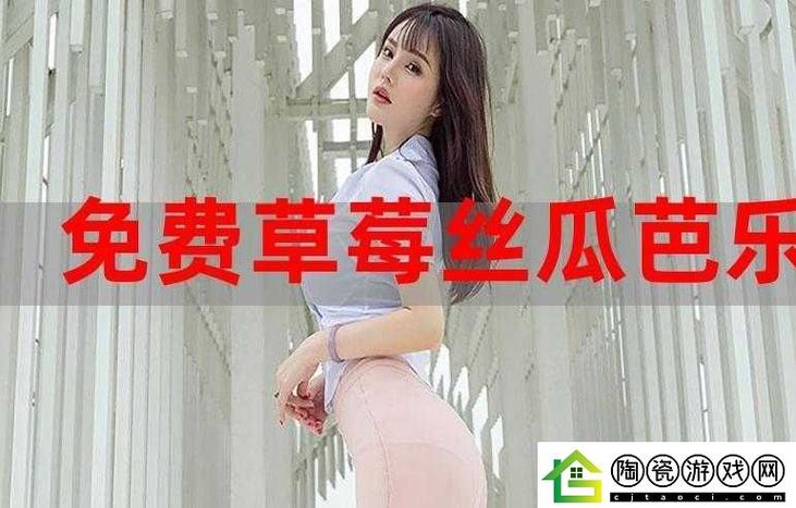 草莓樱桃榴莲向日葵免费V2.5.8_草莓樱桃榴莲向日葵免费