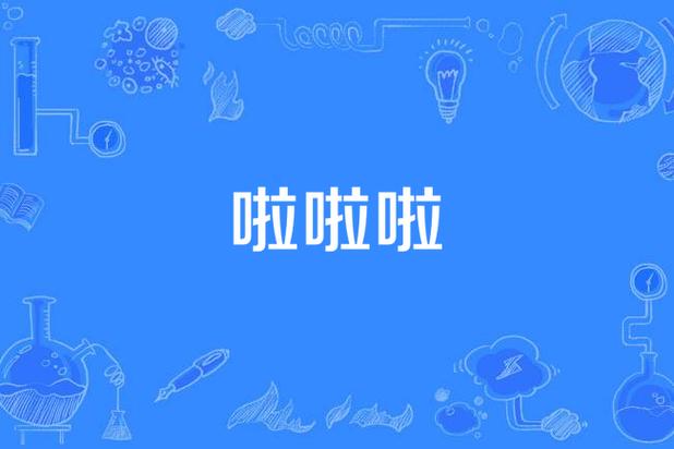 啦啦啦视频免费播放二十四小时不断更新，网友：看得眼花缭乱