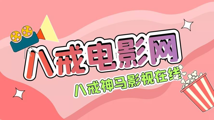 八戒八戒神马影院免费系统进行升级，网友：功能更丰富