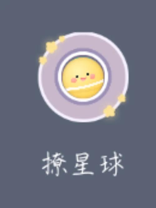 撩星球appV8.3.1_撩星球app