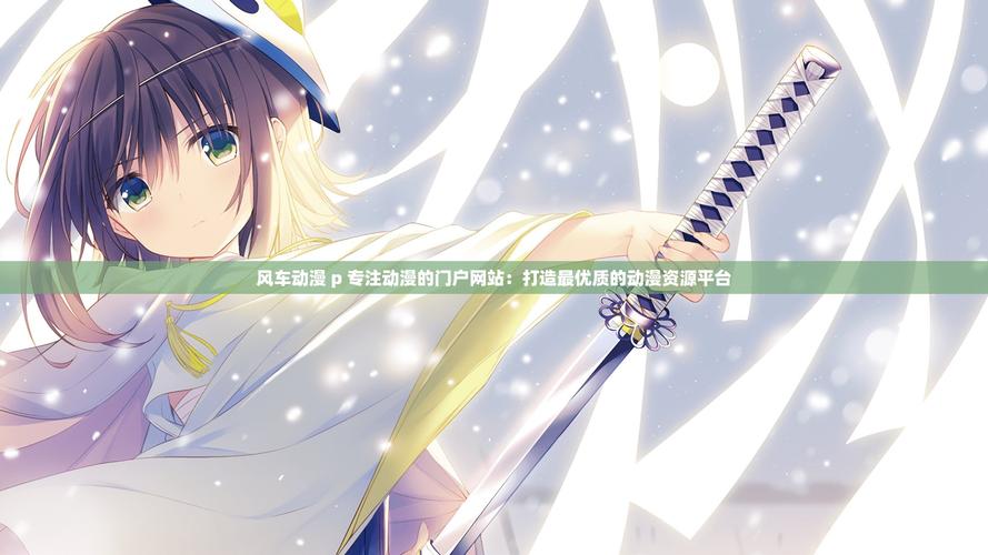 风车动漫手机版专注动漫的门户网站,是一款有特色的美女直播频道