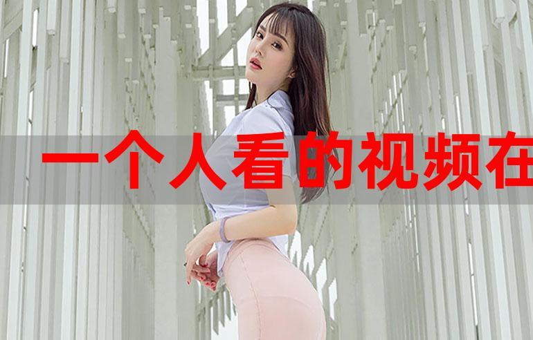 一个人看的www视频播放中文免费宣布不再收取任何费用，网友：亏大了！