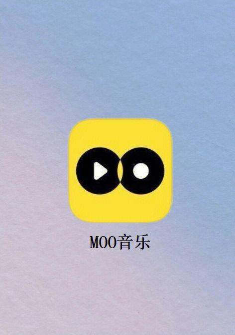 MOO音乐全是精品，用户：超级满足！