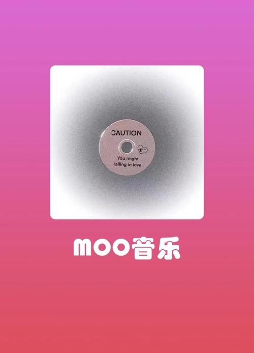 MOO音乐全是精品，用户：超级满足！