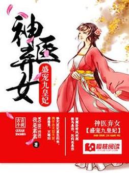 盛宠九皇妃免费全文免费阅读完结V2.1.8_全新版本正式上线，平台：将永久免费开放盛宠九皇妃免费全文免费阅读完结