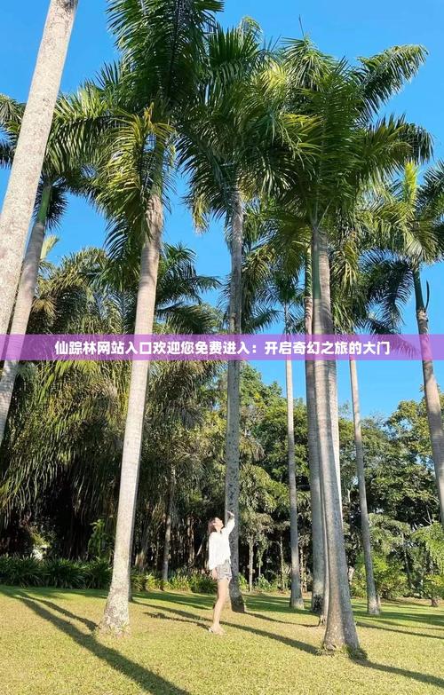 仙踪林网站入口欢迎你免费进入一百V1.6.9_仙踪林网站入口欢迎你免费进入一百 仙踪林网站入口欢迎你免费进入一百V1.6.9_仙踪林网站入口欢迎你免费进入一百