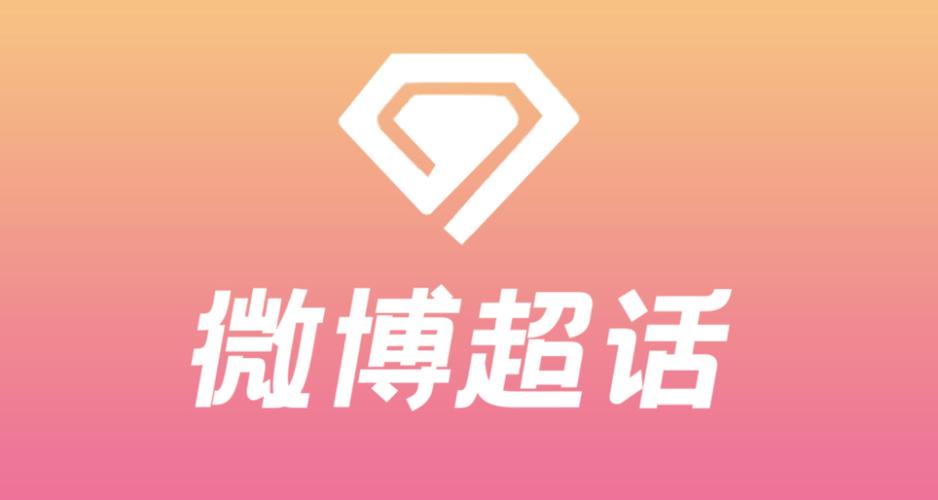 微博超话app,为电视爱好者制作的手机软件