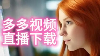 色多多黄版18禁APPV5.3.4_色多多黄版18禁APP