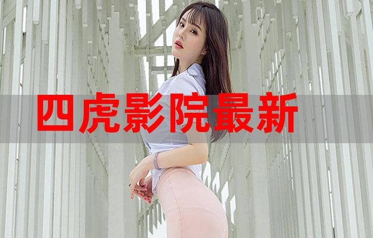 四虎影院176,非常好看的视频直播平台