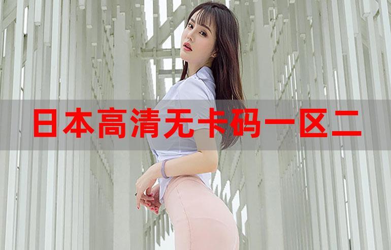 一道无卡视频一区二区取消限制次数，网友：随意进入