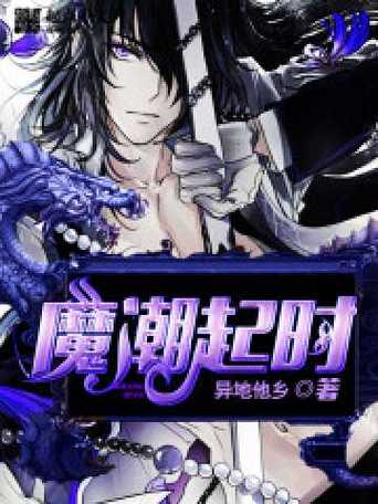 魔潮起时V9.9.7_魔潮起时