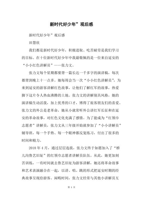 新时代好少年观后感300字上线就受到欢迎,平台:感谢大家喜欢 新时代好少年观后感300字上线就受到欢迎,平台:感谢大家喜欢
