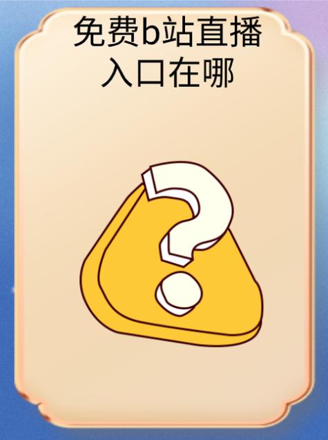 哔哩哔哩隐藏的肉片入口总让人看不腻，网友：类型丰富