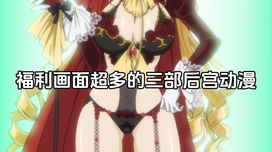 很h的后宫动漫居然全部免费了，网友：我爱白嫖！