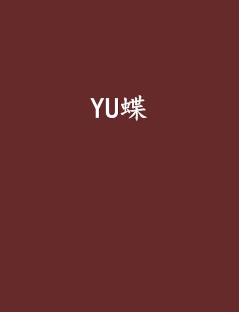 yubutterfly 毓蝴蝶V8.6.4_yubutterfly 毓蝴蝶