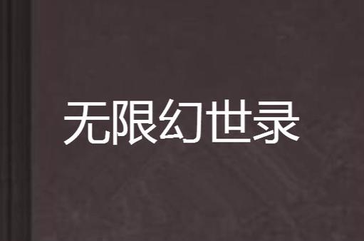 无限幻世录V1.3.2_无限幻世录
