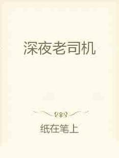 老司机午夜神器入口已开放，网友：准备好体验了