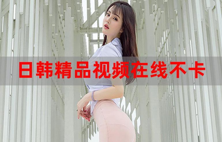 日韩1卡在线看免费V8.8.1_日韩1卡在线看免费