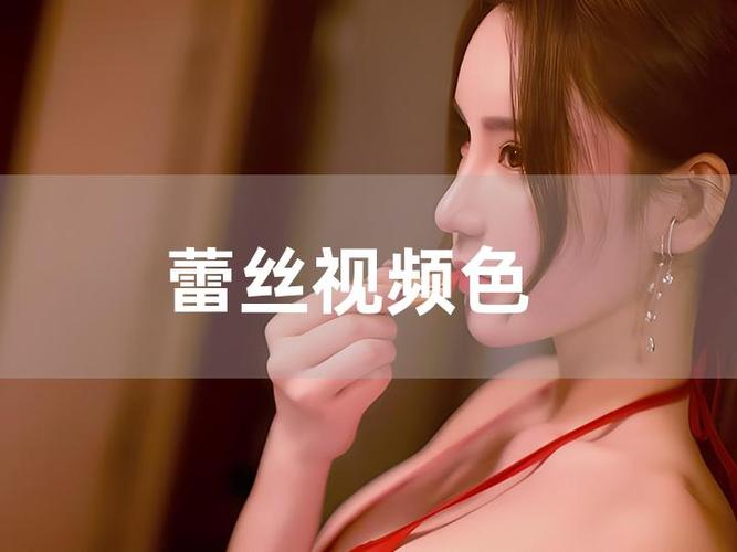 蕾丝视频无限观看版黄限制出入了？平台：资源依旧免费