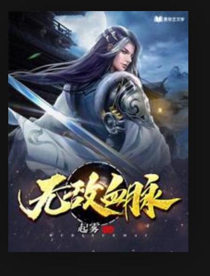 无敌血脉不再收费了？网友：终于实现观看自由