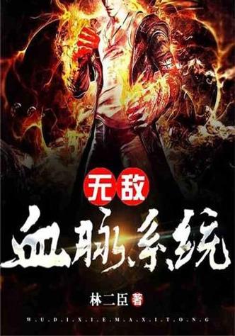 无敌血脉不再收费了？网友：终于实现观看自由