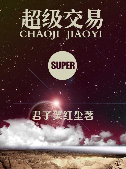 超级交易V6.7.6_超级交易