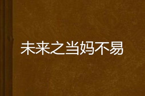 未来之当妈不易书书网V4.4.6_未来之当妈不易书书网