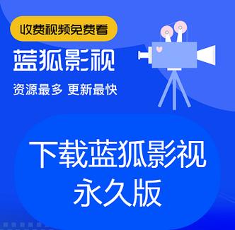 蓝狐影视2021新版V4.7.6_蓝狐影视2021新版 蓝狐影视2021新版V4.7.6_蓝狐影视2021新版