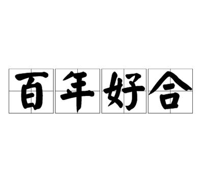 百年好合app这里影片全是无删减的,网友:真的良心 百年好合app这里影片全是无删减的,网友:真的良心