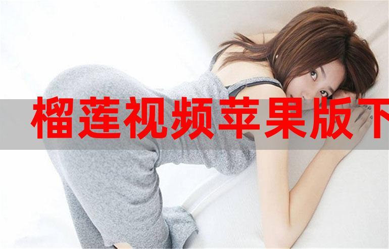 茄子榴莲污在线观看V1.5.9_茄子榴莲污在线观看 茄子榴莲污在线观看V1.5.9_茄子榴莲污在线观看