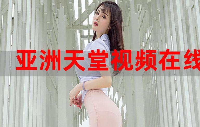 天堂中文在线最新版地址永久免费版V8.8.8_天堂中文在线最新版地址永久免费版 天堂中文在线最新版地址永久免费版V8.8.8_天堂中文在线最新版地址永久免费版