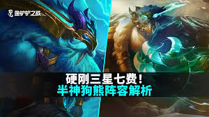 关于半神狗熊阵容的搭配与配置方案