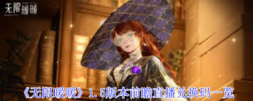 无限暖暖1.5版本前瞻中有哪些实用的兑换码？这些兑换码所包含的内容有什么？

