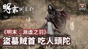 关于明末渊虚之羽中“吃人头陀”的作战策略,以下为详细指南——如何有效应对这一强大敌人
关于明末渊虚之羽中“吃人头陀”的作战策略,以下为详细指南——如何有效应对这一强大敌人