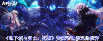 地下城与勇士起源奇美拉能搭配哪些武器-地下城与勇士起源奇美拉的武器有哪些