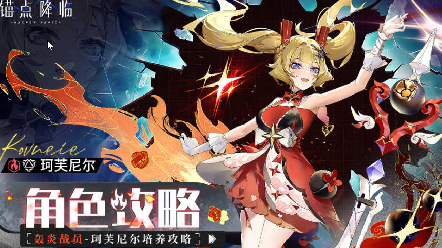 关于锚点降临珂芙尼尔的培养策略-《锚点降临》角色评测与攻略