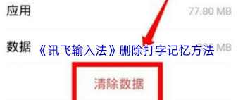 如何移除讯飞输入法的打字记忆——让我们一起了解删除操作
