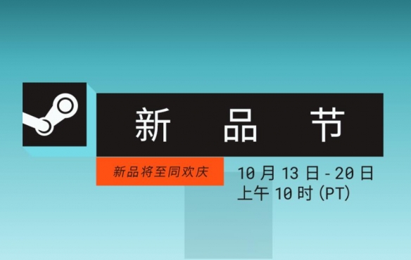 十月Steam新品节正式上线，海量优质游戏任你免费体验！
