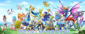 关于在西普大陆中提升精灵经验的方法详解——西普大陆精灵成长指南  
